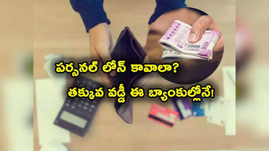 ఏ బ్యాంకులో Personal Loan వడ్డీ రేట్లు తక్కువ.. 20 బ్యాంకుల లిస్ట్ ఇదే.. SBI లో ఎంతంటే? 