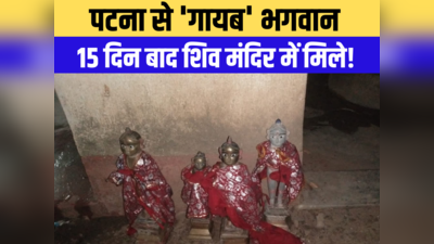 बिहार: ठाकुरबाड़ी से गायब भगवान 15 दिन बाद शिव मंदिर में मिले, ग्रामीण बोले- कहां चले गए थे प्रभु