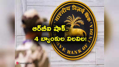 RBI: ఒకేసారి 4 బ్యాంకులకు షాకిచ్చిన ఆర్‌బీఐ.. పెద్ద దెబ్బేసిందిగా.. వీటిల్లో మీకు ఖాతా ఉందా? 