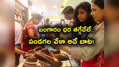 Gold Rates: మహిళలకు షాక్.. 10 గ్రాముల బంగారం ధర రూ. 61 వేలకు.. దీపావళి కల్లా!