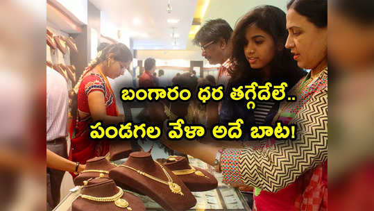 Gold Rates: మహిళలకు షాక్.. 10 గ్రాముల బంగారం ధర రూ. 61 వేలకు.. దీపావళి కల్లా! 