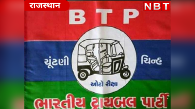 राजस्थान चुनाव : भारतीय ट्राइबल पार्टी (BTP) ने भी खेल दिया दांव, पहली लिस्ट में जारी किए 9 प्रत्याशियों के नाम