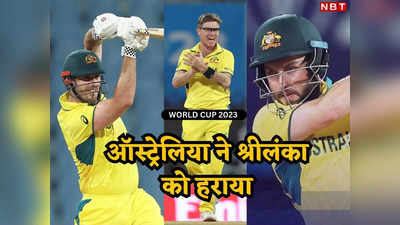 AUS vs SL highlights: वर्ल्ड कप में ऑस्ट्रेलिया ने खोला जीत का खाता, आखिरकार श्रीलंका को हराकर रंग में लौटे 5 बार के चैंपियन