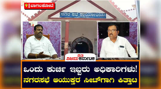 ಬಾಗಲಕೋಟೆ ನಗರಸಭೆ ಆಯುಕ್ತರ ಕುರ್ಚಿಗಾಗಿ ಇಬ್ಬರು ಅಧಿಕಾರಿಗಳ ಹಗ್ಗಜಗ್ಗಾಟ