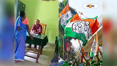 TMC vs BJP: পঞ্চায়েত প্রধান অনুপস্থিত, কাজ সামলান ভাসুর! ভিডিয়ো ভাইরাল হতেই জোর শোরগোল