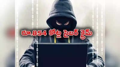 Cyber Crime: రూ.854 కోట్ల స్కామ్ చేసిన ఇద్దరు వ్యక్తులు.. 8 ఫోన్లు, 84 అకౌంట్లతో సైబర్ క్రైమ్.. ఎలా దొరికారంటే?