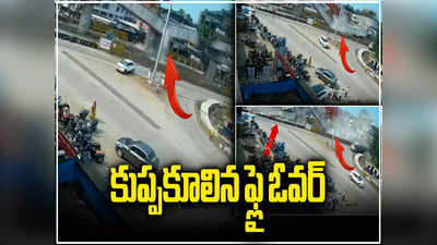 Bridge Collapse: నిర్మిస్తుండగానే కూలిన ఫ్లై ఓవర్.. వీడియో వైరల్ 