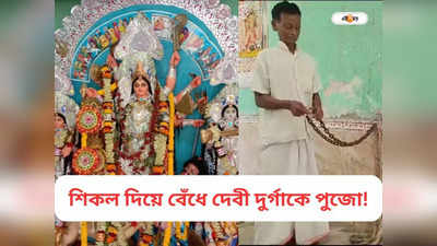 Hooghly Durga Puja : শিকলে বেঁধে দেবী দুর্গার আরধনা! অলৌকিক রহস্যে মোড়া চক্রবর্তী বাড়ির পুজো