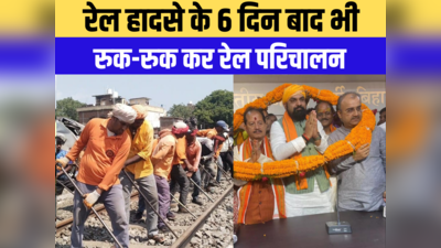 Bihar Top 10 News Today: हादसे के 6 दिन बाद भी रुक-रुक कर रेल परिचालन, बीजेपी अन्य पार्टी के नेता को कंधे पर नहीं बैठाएगी