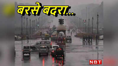 दिल्ली-NCR में गरज के साथ तेज बारिश, मौसम विभाग ने जारी किया ये अलर्ट