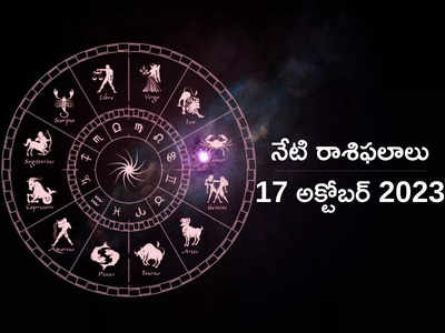 Horoscope Today 17 October 2023 ఈరోజు మేషం, సింహంతో సహా ఈ 3 రాశులకు ఆకస్మిక ధన లాభం...!