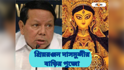 Durga Puja:  VVIP-তে ভরা বাড়ির পুজোয় আজ শ্মশানের নীরবতা, প্রিয়রঞ্জন দাসমুন্সীর মৃত্যুর পর হারিয়েছে জৌলুস
