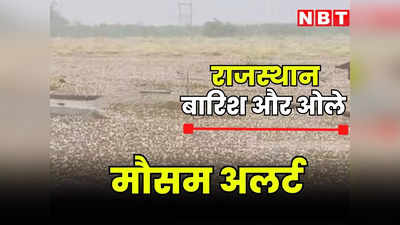 Rajasthan Weather Update : राजस्थान में ठंड की आहट, ओले गिरने से बदला मौसम, अगले 24 घंटें इन जिलों में होगी बारिश