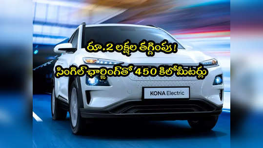 Festive Offer: ఎలక్ట్రిక్ కారుపై రూ.2 లక్షల డిస్కౌంట్.. 450 కిలోమీటర్ల రేంజ్! 