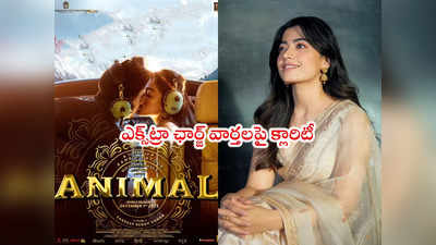 Animal Movie: ఆ లిప్‌లాక్ సీన్లకు ఎక్స్‌ట్రా ఛార్జ్.. రష్మిక టీమ్ క్లారిటీ