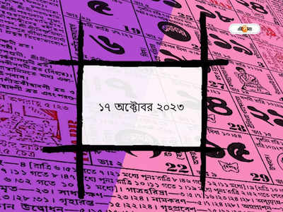 পঞ্জিকা ১৭ অক্টোবর ২০২৩: আজ আশ্বিন শুক্ল তৃতীয়া তিথি, জানুন আজকের শুভক্ষণ ও মুহূর্ত