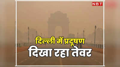 दिल्ली में प्रदूषण दिखाने लगा तेवर, 402 तक पहुंचा AQI, एक्सपर्ट्स दे रहे मास्क पहनने की सलाह