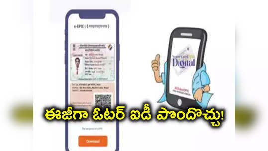 Download e-EPIC: క్షణాల్లో ఓటరు గుర్తింపు కార్డు పొందొచ్చు.. ఎలాగంటే..! 