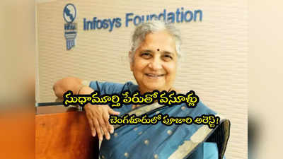 Sudha Murty: ఇన్ఫోసిస్ సుధామూర్తి పేరుతో వసూళ్లు.. మరొకరి అరెస్ట్! 