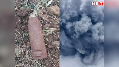Sagar News: खेत में मिला अंग्रेजों के जमाने का बम, डिफ्यूज किया तो सब धुआं-धुआं, 1 किमी के दायरे में बज गई लोगों के कानों में सीटी