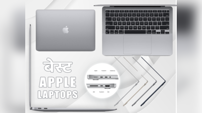 MacBook Pro और Macbook Air में से कौन-सा Apple लैपटॉप है बेस्ट