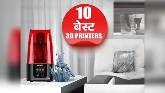 भारत में मिलने वाले 10 बेस्ट 3D Printers के साथ अपने आइडिया को बनाएं रियल