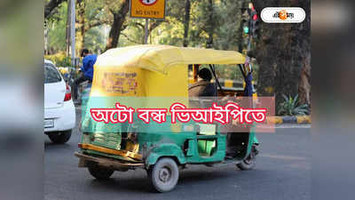 Auto Service In Kolkata : যষ্ঠী-দশমী: সন্ধ্যা থেকে ভোর অটো বন্ধ ভিআইপিতে