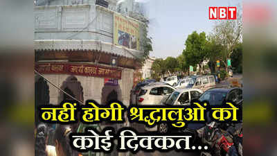 Kalkaji Mandir Parking: श्रद्धालुओं को नहीं होगी दिक्कत... MCD ने उठाया कालकाजी मंदिर की पार्किंग का जिम्मा