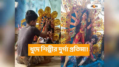 Durga Puja 2023 : খুদে শিল্পীর হাতে মায়ের মৃন্ময়ী রূপ, ঠাকুর দেখতে ভিড় মহিষাদলের জানা বাড়িতে