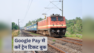 Google Pay से करें ट्रेन टिकट बुक, चुटकियों में मिलेगा कंफर्म टिकट!