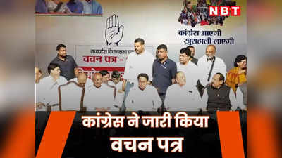Congress Vachan Patra In MP: दो रुपए किलो गोबर, दो लाख नई नौकरी का वादा, आईपीएल टीम... कांग्रेस ने एमपी के लोगों को दिए वचन