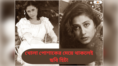 Smita Patil: অভিনেত্রী নগ্ন হলেই সিনেমা হল ভরে যায়! মৃত্যুর আগে স্মিতা পাতিলের বিস্ফোরক মন্তব্য