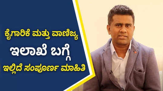 ಕೈಗಾರಿಕೆ ಮತ್ತು ವಾಣಿಜ್ಯ ಇಲಾಖೆಯಲ್ಲಿ ಲಭ್ಯವಿರುವ ಸೇವೆಗಳೇನು?