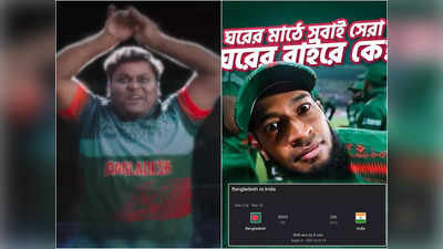 World Cup ads: নাগিন ড্যান্স নিয়ে ভারতের খোঁচা, পাল্টা এশিয়া কাপের ফল নিয়ে হাজির বাংলাদেশ