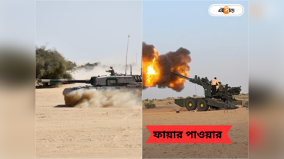 Indian Army Fire Power: চিনকে চমকাতে গুলি ছুড়ে মহড়া! অরুণাচলে জোড়া ফিল্ড ফায়ারিং রেঞ্জ