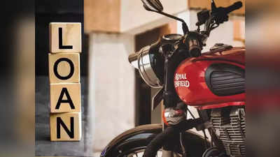 Bike Loan: পুজোর আগে বাইক কেনার সেরা সুযোগ! কোথায় সবচেয়ে কম সুদে লোন পাবেন?