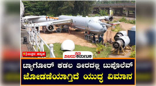 karwar aircraft museum work progress tupolev 142m plane assembling near tagore beach ins chapal warship