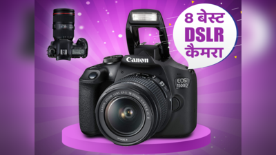 भारत में 8 बेस्ट DSLR कैमरा: जिनसे मिलता है बेस्ट फोटोग्राफी एक्सपीरियंस
