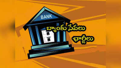Bank Charges: బ్యాంకుల్లో సర్వీస్ ఛార్జీలు.. దేనికి ఎంత? ఫుల్ లిస్ట్ ఇదే..!