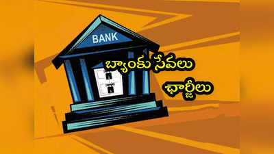 Bank Charges: బ్యాంకుల్లో సర్వీస్ ఛార్జీలు.. దేనికి ఎంత? ఫుల్ లిస్ట్ ఇదే..! 