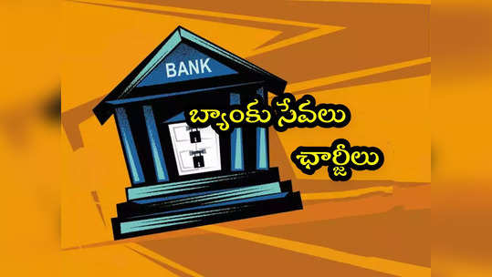 Bank Charges: బ్యాంకుల్లో సర్వీస్ ఛార్జీలు.. దేనికి ఎంత? ఫుల్ లిస్ట్ ఇదే..! 