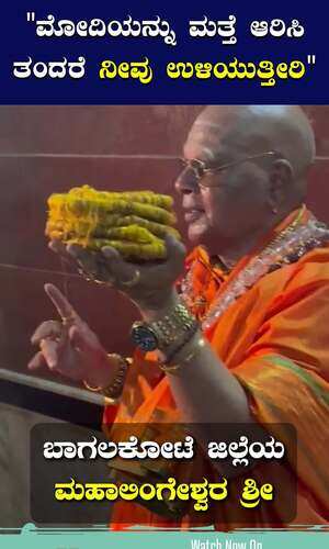 ಮೋದಿ ಬಗ್ಗೆ ಮಹಾಲಿಂಗೇಶ್ವರ ಸ್ವಾಮೀಜಿ ಸ್ಫೋಟಕ ಭವಿಷ್ಯ