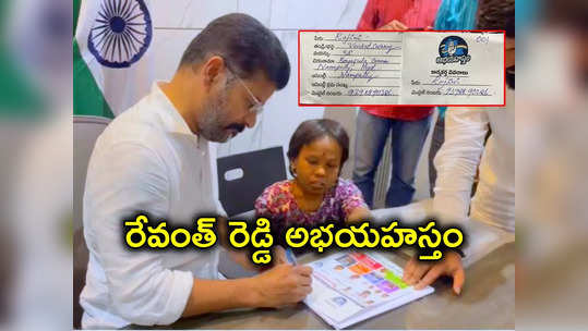 డిసెంబర్ 9న ప్రమాణ స్వీకార సభలో మొదటి ఉద్యోగం నీకే.. అమ్మాయికి రేవంత్ హామీ 