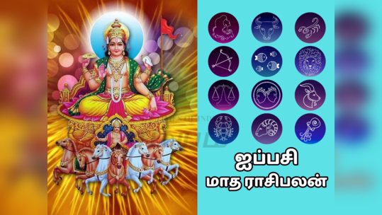 ஐப்பசி மாத ராசி பலன் 12 ராசிகளுக்கான சுருக்கமான பலன்கள்