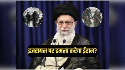 इजरायल के खिलाफ प्रतिरोध की कार्रवाई कोई रोक नहीं सकता... खामेनेई की धमकी, हमला करेगा ईरान?