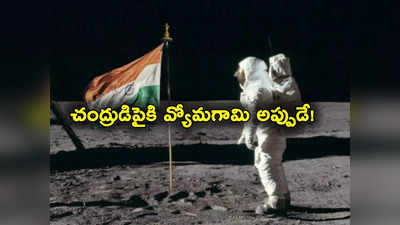 ISRO: చంద్రుడిపైకి వ్యోమగామిని పంపేది ఎప్పుడో చెప్పిన భారత్.. సొంత స్పేస్ స్టేషన్ కూడా!