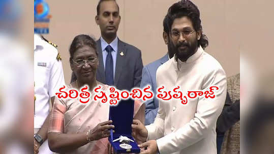 69th National Film Awards: జాతీయ ఉత్తమ నటుడిగా అల్లు అర్జున్‌కి పురస్కారం.. చరిత్ర సృష్టించిన ‘పుష్ప’రాజ్ 