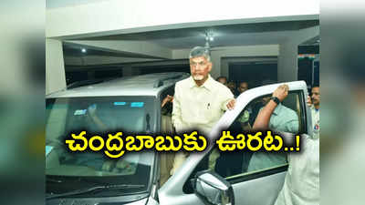 Chandrababu Bail: సుప్రీం కోర్టులో చంద్రబాబుకు ఊరట.. తెలుగు తమ్ముళ్లకు శుక్రవారం శుభవార్త..? 