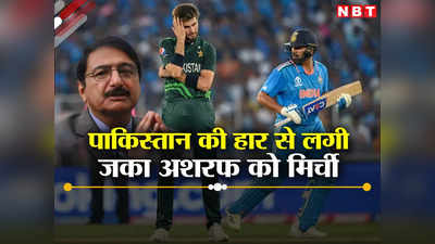 World cup 2023: तिलमिलाकर पाकिस्तान भागे जका अशरफ, नहीं पच रही भारत से हार, करेंगे अब ICC से शिकायत