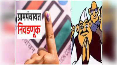Gram Panchayat Election : उमेदवारांनो लक्ष द्या... ग्रामपंचायत निवडणुकांसाठी अर्ज भरण्याच्या वेळेत वाढ